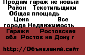 Продам гараж не новый › Район ­ Текстильщики › Общая площадь ­ 11 › Цена ­ 175 000 - Все города Недвижимость » Гаражи   . Ростовская обл.,Ростов-на-Дону г.